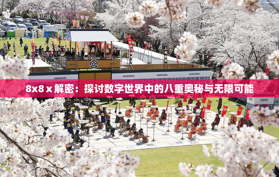 8x8ⅹ解密：探讨数字世界中的八重奥秘与无限可能