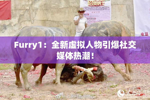 Furry1：全新虚拟人物引爆社交媒体热潮！