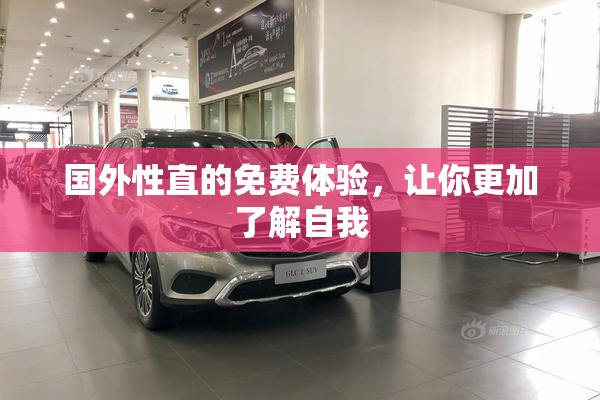国外性直的免费体验，让你更加了解自我