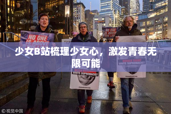 少女B站梳理少女心，激发青春无限可能