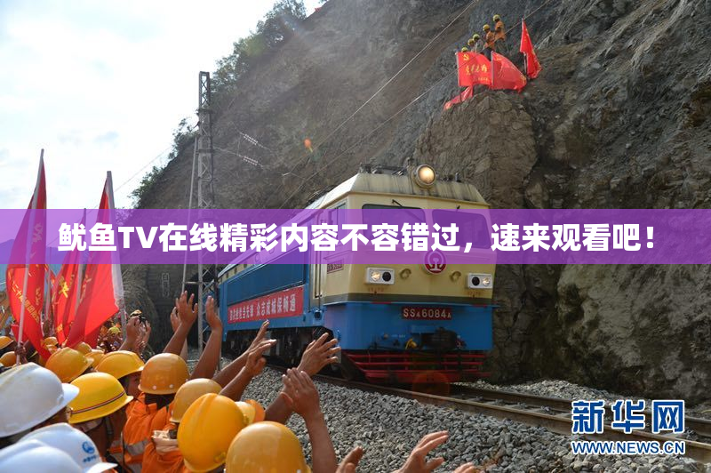 鱿鱼TV在线精彩内容不容错过，速来观看吧！