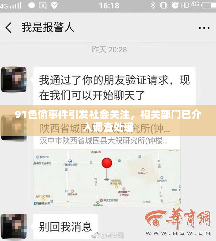 91色偷事件引发社会关注，相关部门已介入调查处理