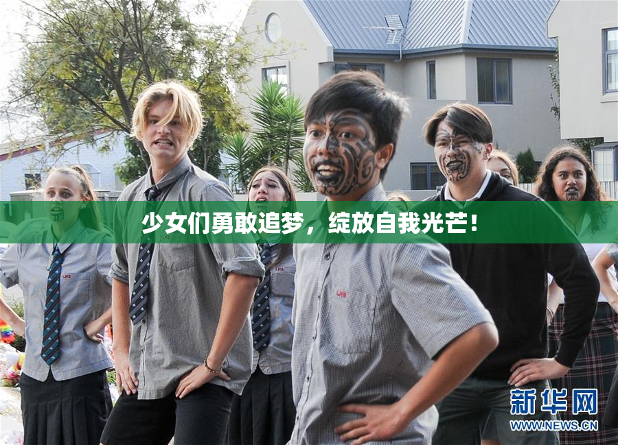 少女们勇敢追梦，绽放自我光芒！