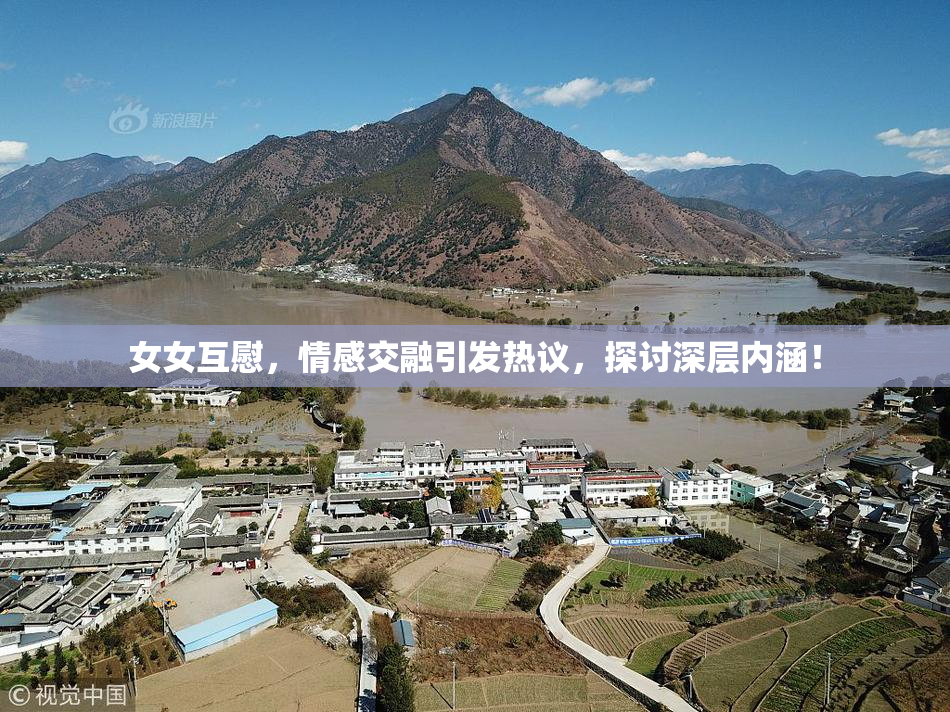 女女互慰，情感交融引发热议，探讨深层内涵！