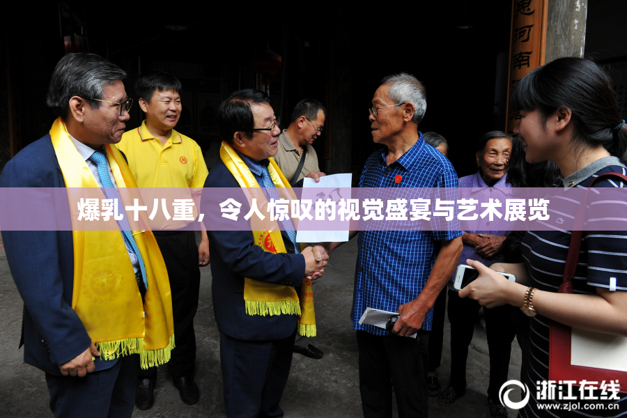 爆乳十八重，令人惊叹的视觉盛宴与艺术展览