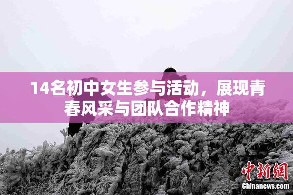 14名初中女生参与活动，展现青春风采与团队合作精神