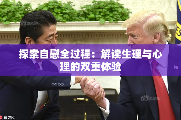 探索自慰全过程：解读生理与心理的双重体验