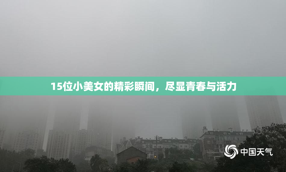 15位小美女的精彩瞬间，尽显青春与活力