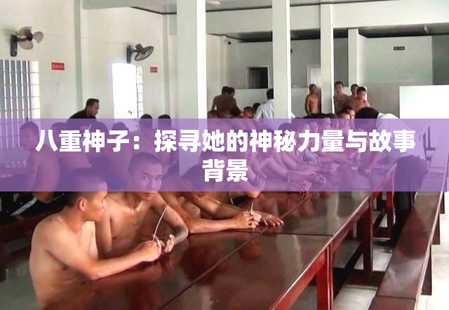 八重神子：探寻她的神秘力量与故事背景