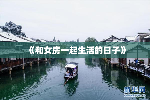 《和女房一起生活的日子》