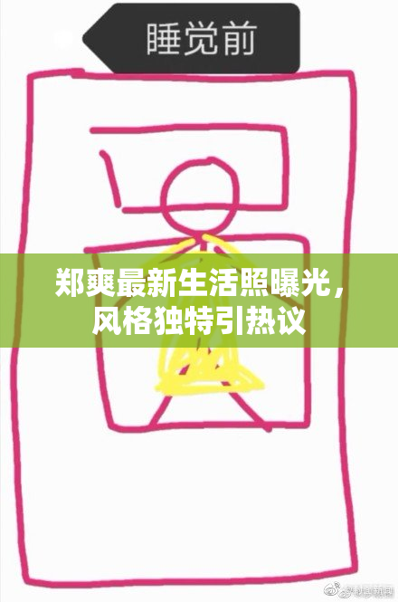 郑爽最新生活照曝光，风格独特引热议