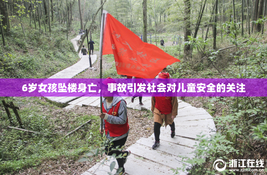 6岁女孩坠楼身亡，事故引发社会对儿童安全的关注