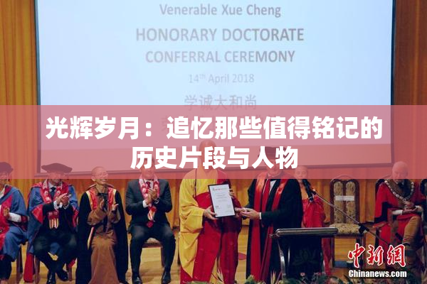 光辉岁月：追忆那些值得铭记的历史片段与人物