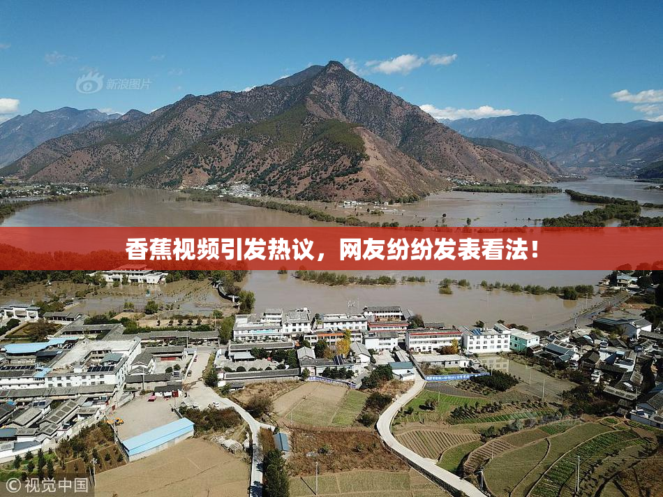 香蕉视频引发热议，网友纷纷发表看法！
