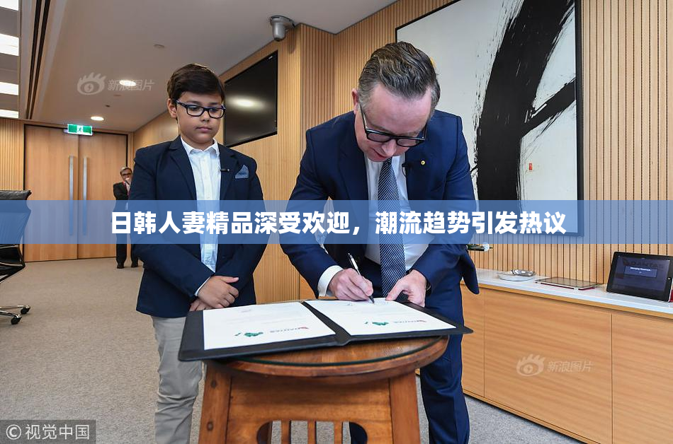 日韩人妻精品深受欢迎，潮流趋势引发热议