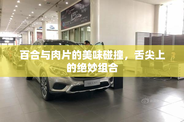 百合与肉片的美味碰撞，舌尖上的绝妙组合