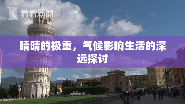 晴晴的极重，气候影响生活的深远探讨