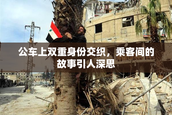 公车上双重身份交织，乘客间的故事引人深思