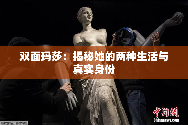 双面玛莎：揭秘她的两种生活与真实身份
