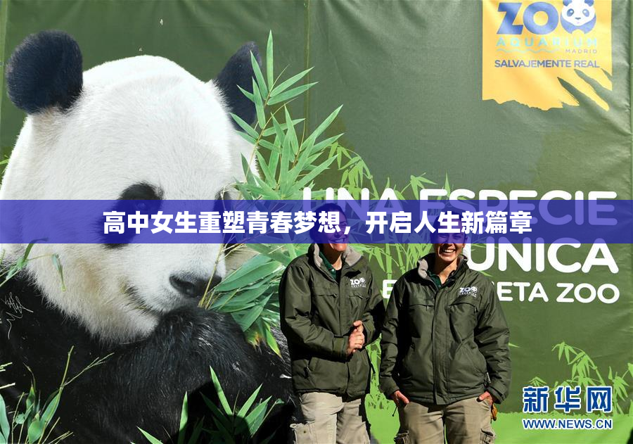 高中女生重塑青春梦想，开启人生新篇章