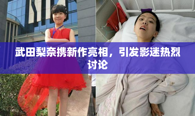 武田梨奈携新作亮相，引发影迷热烈讨论