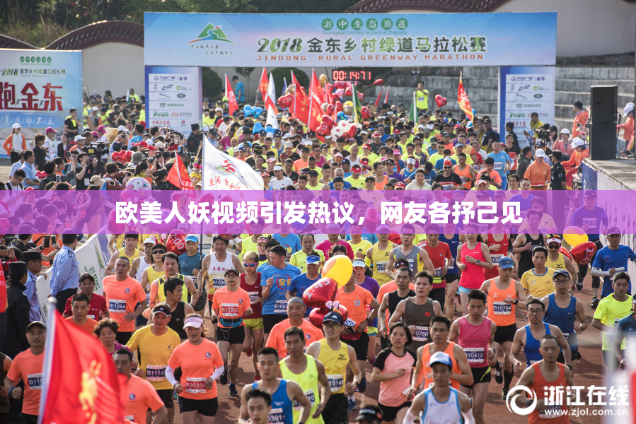 欧美人妖视频引发热议，网友各抒己见