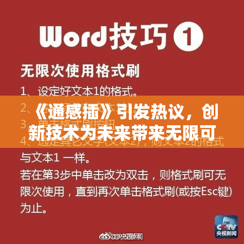《通感插》引发热议，创新技术为未来带来无限可能