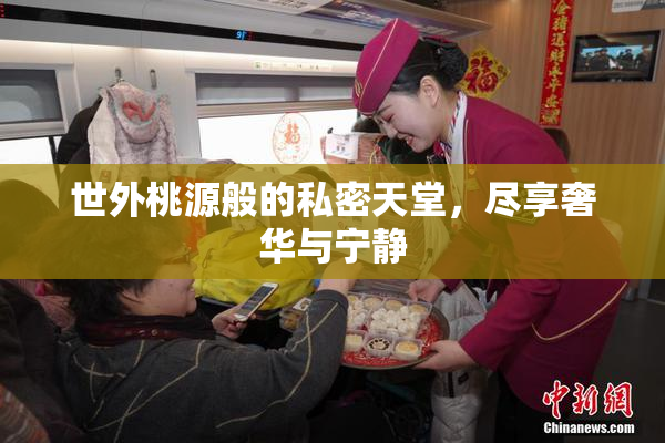 世外桃源般的私密天堂，尽享奢华与宁静