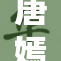 唐嫣因躁动情绪再引热议，公众关注其近况