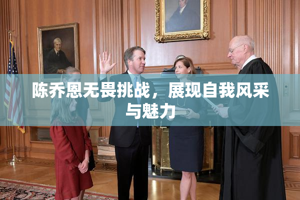 陈乔恩无畏挑战，展现自我风采与魅力
