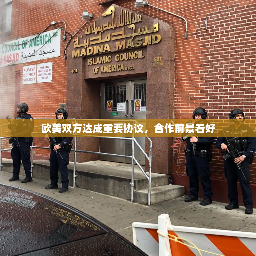 欧美双方达成重要协议，合作前景看好