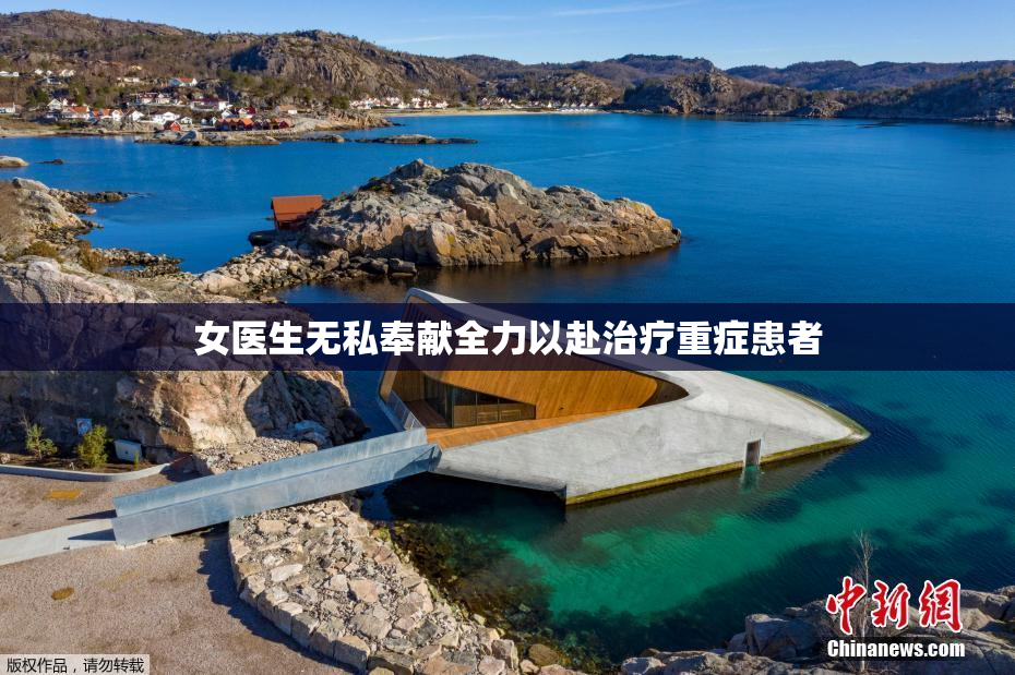 女医生无私奉献全力以赴治疗重症患者