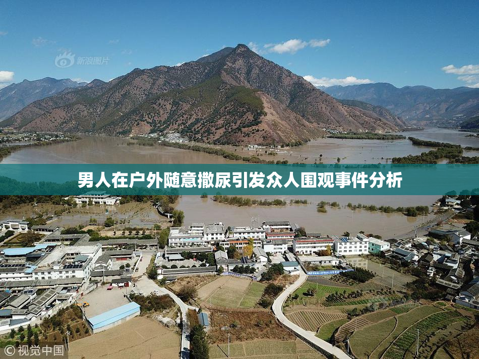 男人在户外随意撒尿引发众人围观事件分析