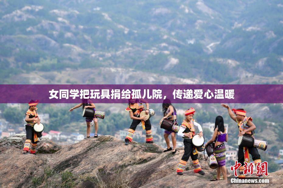 女同学把玩具捐给孤儿院，传递爱心温暖