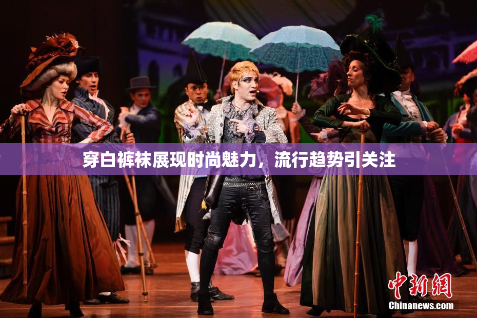 穿白裤袜展现时尚魅力，流行趋势引关注