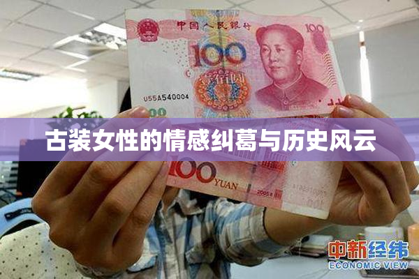 古装女性的情感纠葛与历史风云