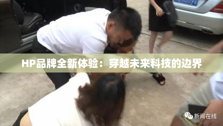 HP品牌全新体验：穿越未来科技的边界