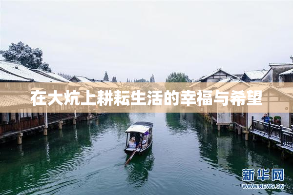 在大炕上耕耘生活的幸福与希望