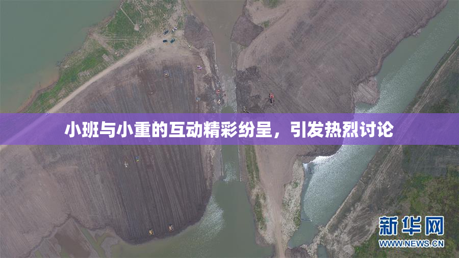 小班与小重的互动精彩纷呈，引发热烈讨论