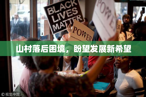 山村落后困境，盼望发展新希望