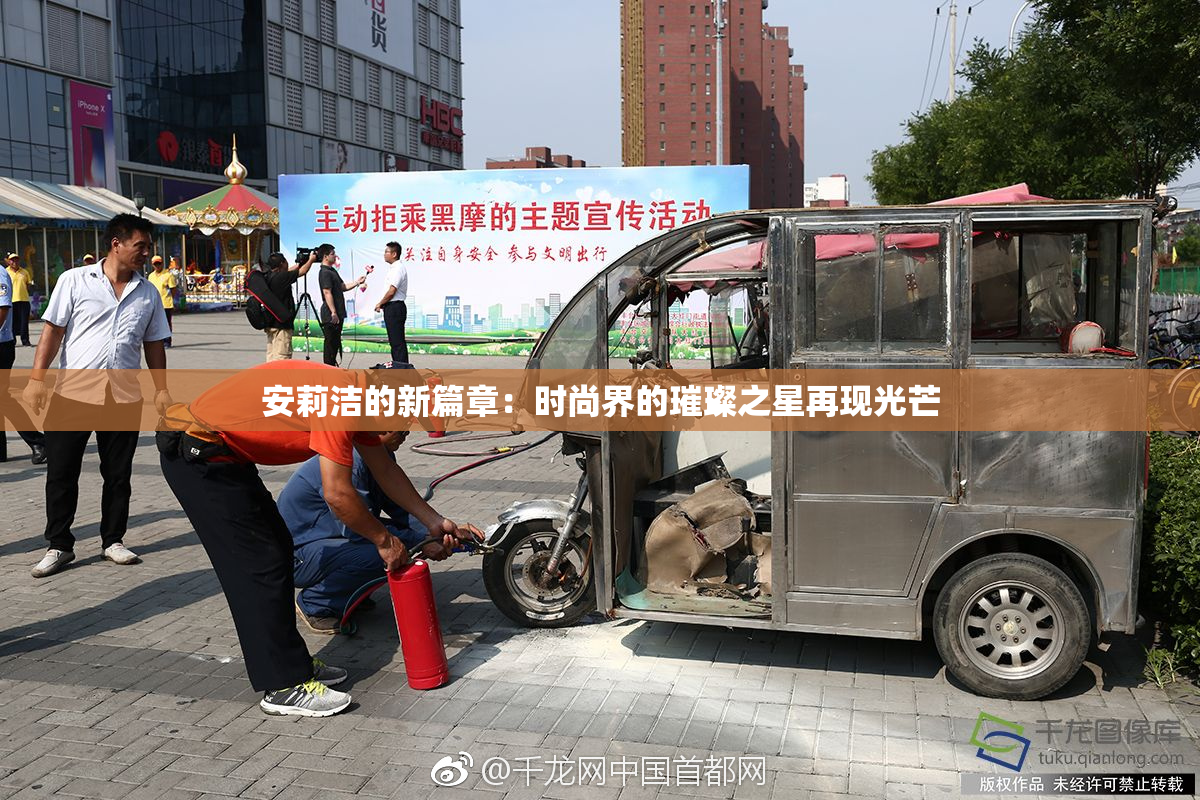安莉洁的新篇章：时尚界的璀璨之星再现光芒