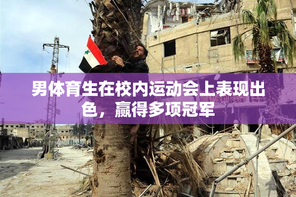 男体育生在校内运动会上表现出色，赢得多项冠军