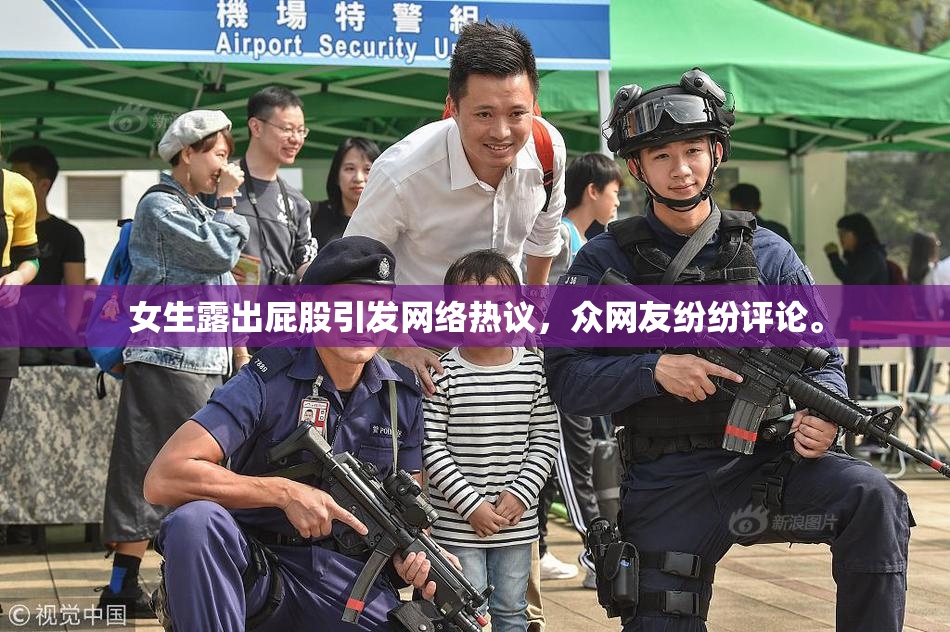 女生露出屁股引发网络热议，众网友纷纷评论。