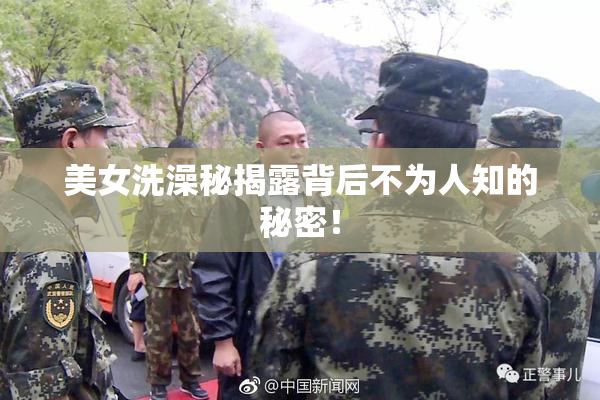 美女洗澡秘揭露背后不为人知的秘密！