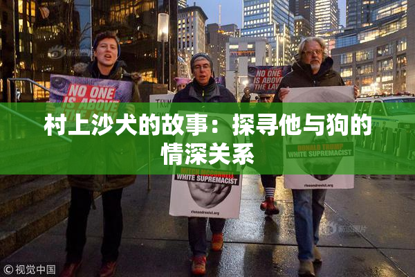 村上沙犬的故事：探寻他与狗的情深关系