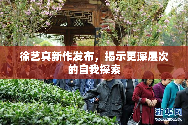 徐艺真新作发布，揭示更深层次的自我探索