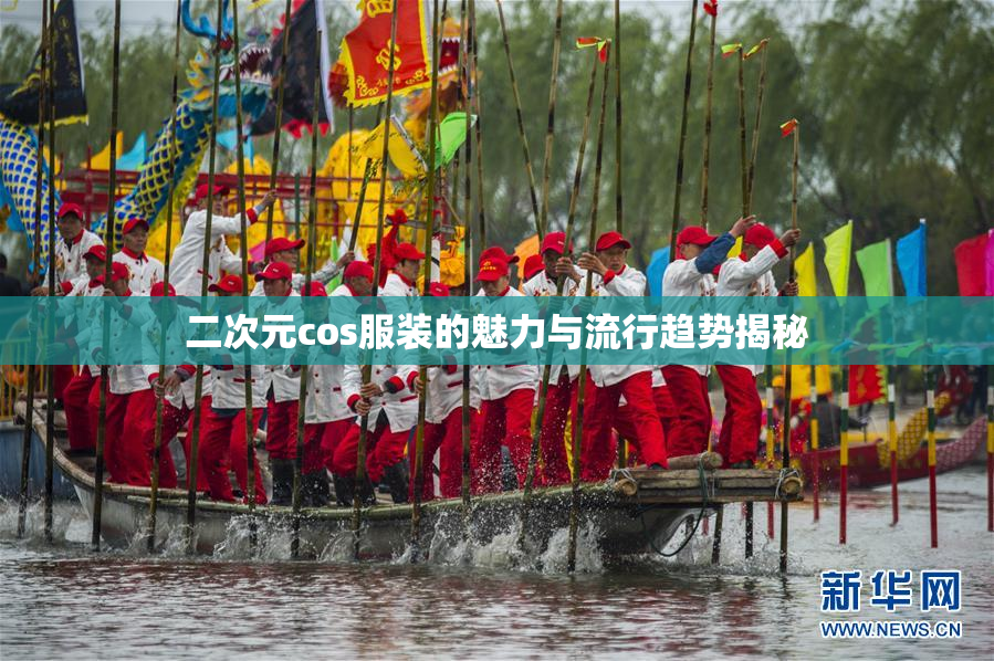 二次元cos服装的魅力与流行趋势揭秘