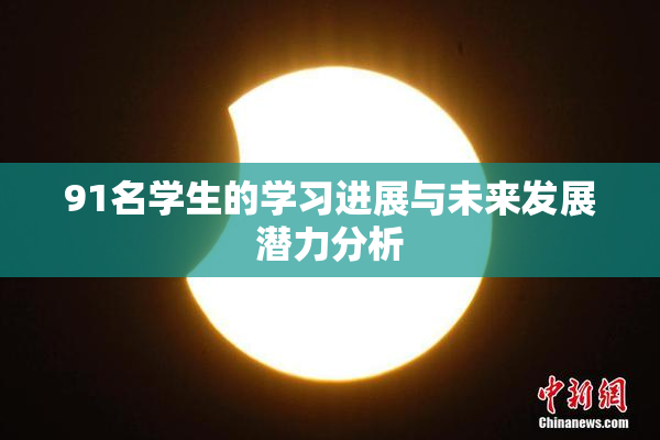 91名学生的学习进展与未来发展潜力分析