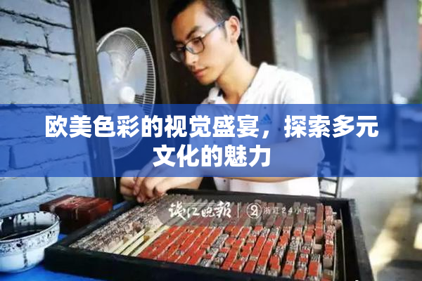 欧美色彩的视觉盛宴，探索多元文化的魅力