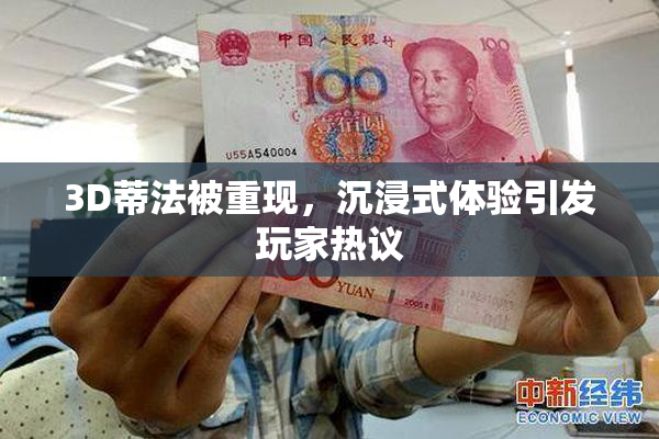 3D蒂法被重现，沉浸式体验引发玩家热议